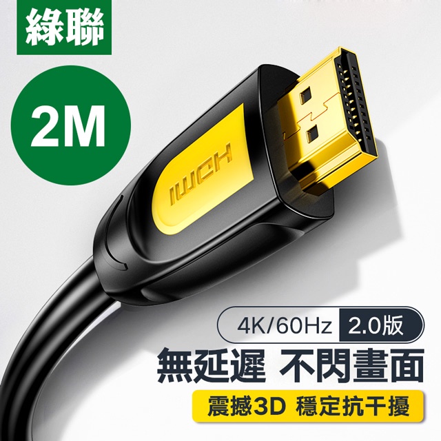 【TurboShop】原廠 綠聯 2M HDMI2.0傳輸線 4K超清畫質 24K鍍金接頭 支援3D特效 黑黃版