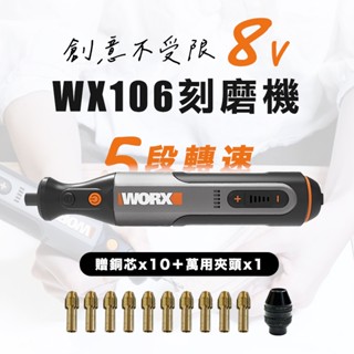 送萬用夾頭銅芯 威克士WX106 刻磨機電磨筆 8V 電磨 DIY 迷你鋰電刻磨機 雕刻研磨 螢宇五金