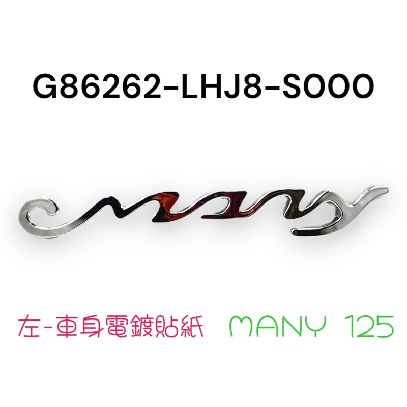 (光陽精品零件）LHJ8 MANY 125 貼紙 LOGO 電鍍銀 Many字體 車身蓋 左右側蓋 車殼 貼紙