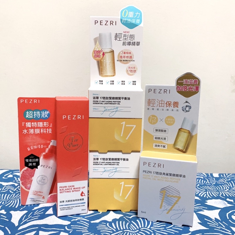 當日出貨🌿 PEZRI派翠17胜肽角鯊緊緻精華油 原液精華 定妝噴霧 光感控油持妝噴霧 17胜肽緊緻精質平衡油 精華液