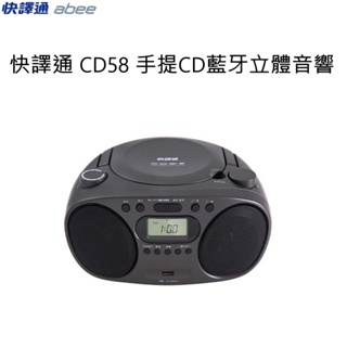 快譯通 CD58 手提CD藍牙立體音響 藍芽喇叭 台灣公司貨