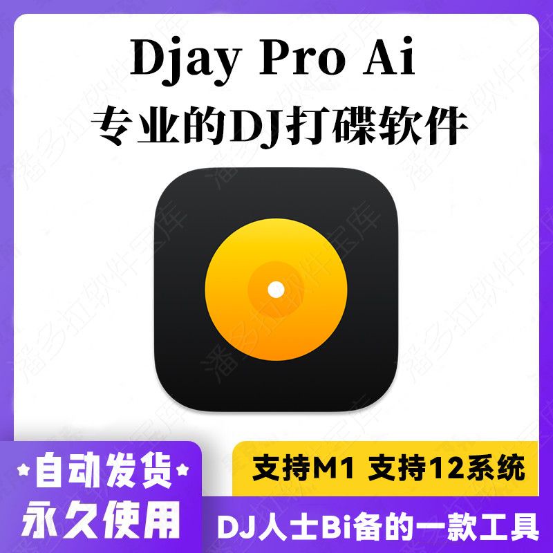 【精品】Djay Pro AI For Mac DJ打碟電音音樂混音人聲分離伴奏消音蘋果