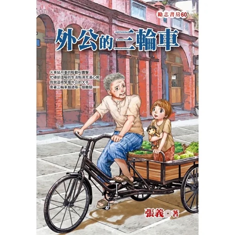 二手書-外公的三輪車（近全新）