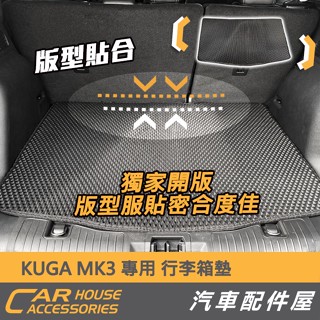 【汽車配件屋】KUGA MK3專用 行李箱墊 行李箱託盤 實體店面 商品安裝 DIY 防滑 集塵 防水 可水洗 FORD