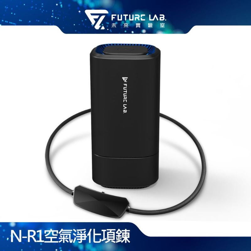 Future Lab  N-R1 空氣清淨項鍊