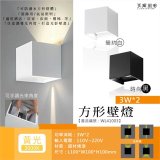 LED 3W*2 方形 黃光 戶外 室內 壁燈 防潑水 上下 可調角度 光束燈 樓梯 走廊 牆壁 氣氛 酒店 床頭 客廳