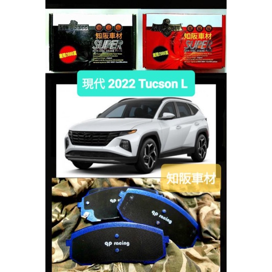 2022 TUCSON L NX4E qp racing 藍色山道競技版 sun隼scc 紅隼競技版 黑隼陶瓷版 來令片