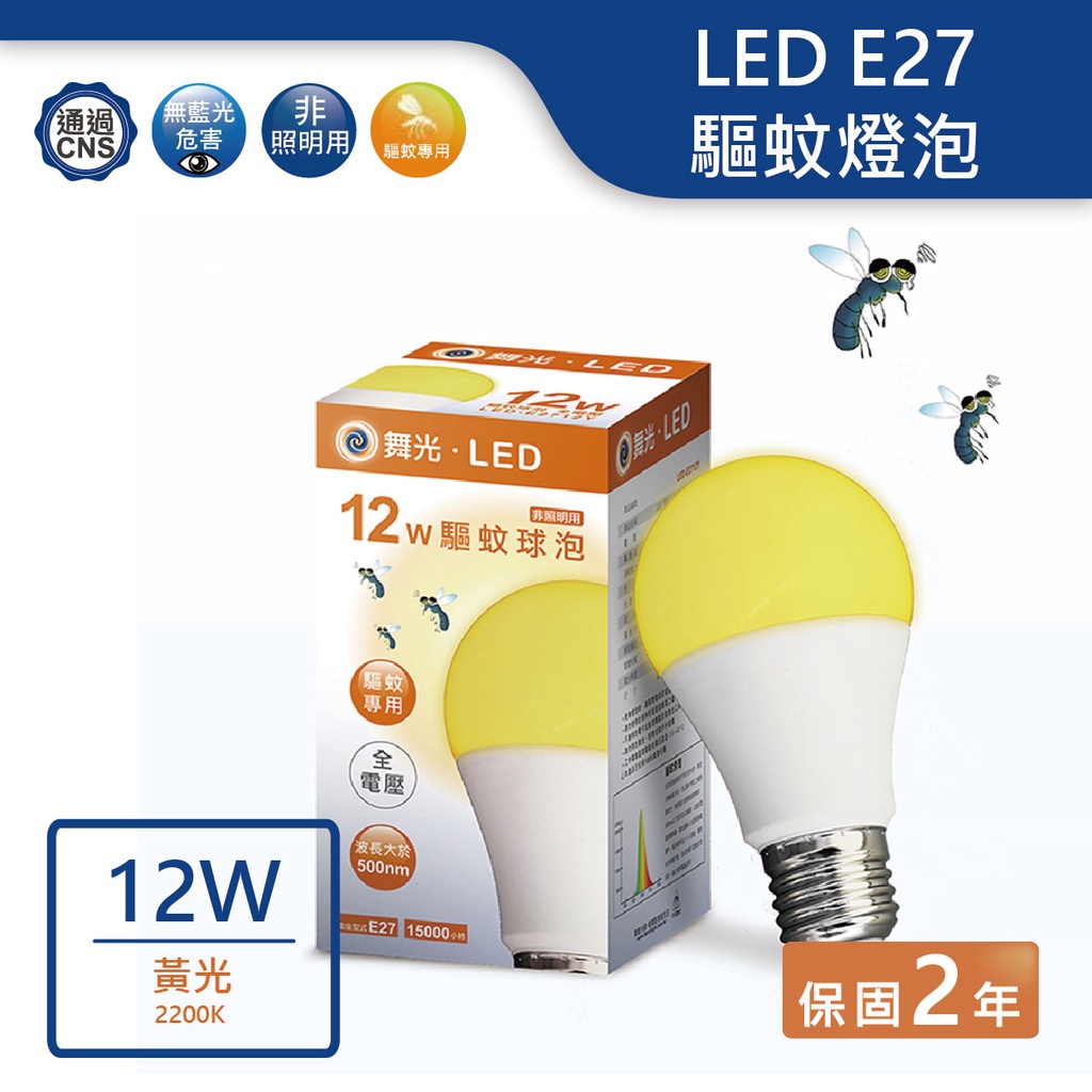 【舞光.LED】LED E27/12W驅蚊球泡燈泡/非照明用【實體門市保固兩年】-E2712Y