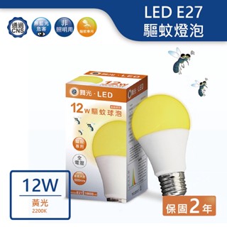 【舞光.LED】LED E27/12W驅蚊球泡燈泡/非照明用【實體門市保固兩年】-E2712Y