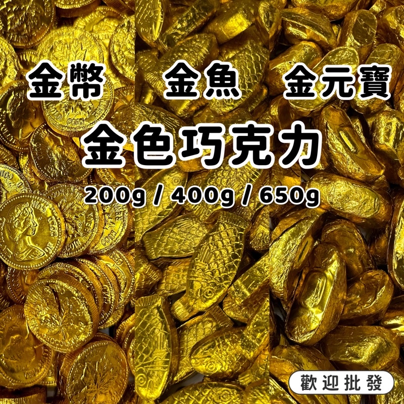 台灣製 金幣巧克力 200g 400g 650g 金元寶巧克力 金魚巧克力 楓葉金幣 年節糖果 古早味零食