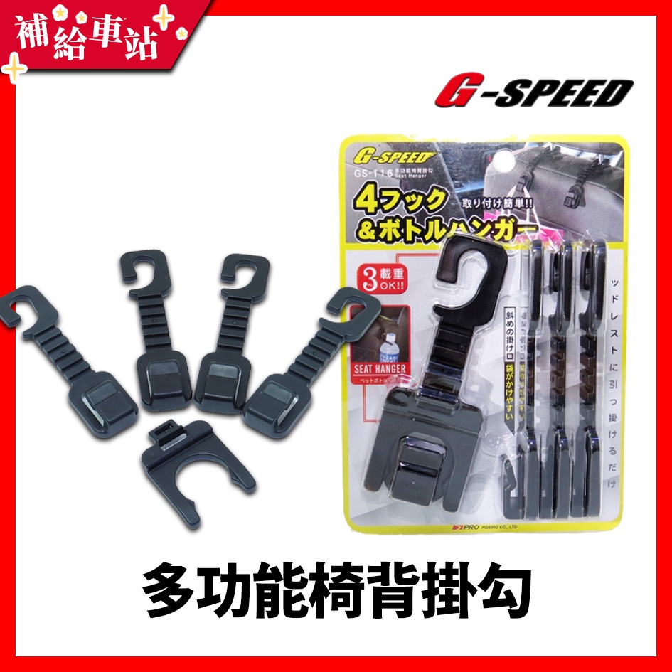 【補給車站】G-SPEED 多功能椅背掛勾 GS-116 │後背掛勾 車用掛勾 椅背掛勾 後座掛勾 飲料掛勾 飲料架