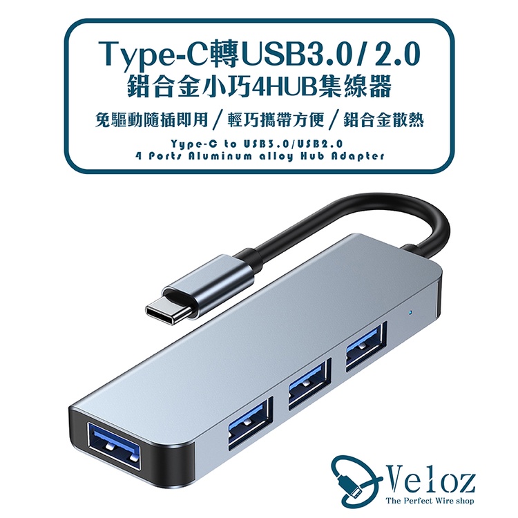 Veloz- Type-C轉USB3.0/2.0鋁合金小巧4HUB集線器(Velo-30) 筆電 擴充器 USB3.0