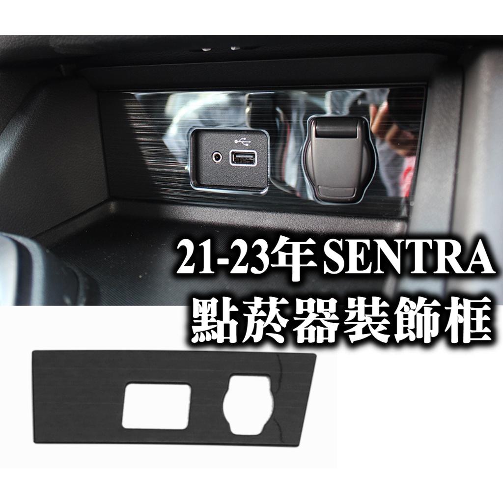 🔥21-22年 SENTRA 不鏽鋼黑 點菸器裝飾框 USB充電座裝飾框 點煙器面板 黑鈦拉絲 內飾配件改裝
