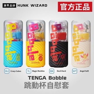 潮男巫師- TENGA Bobble 跳動杯自慰套 | 彈跳滾動回彈動感刺激 瘋狂磚 魔力珠 官方正品