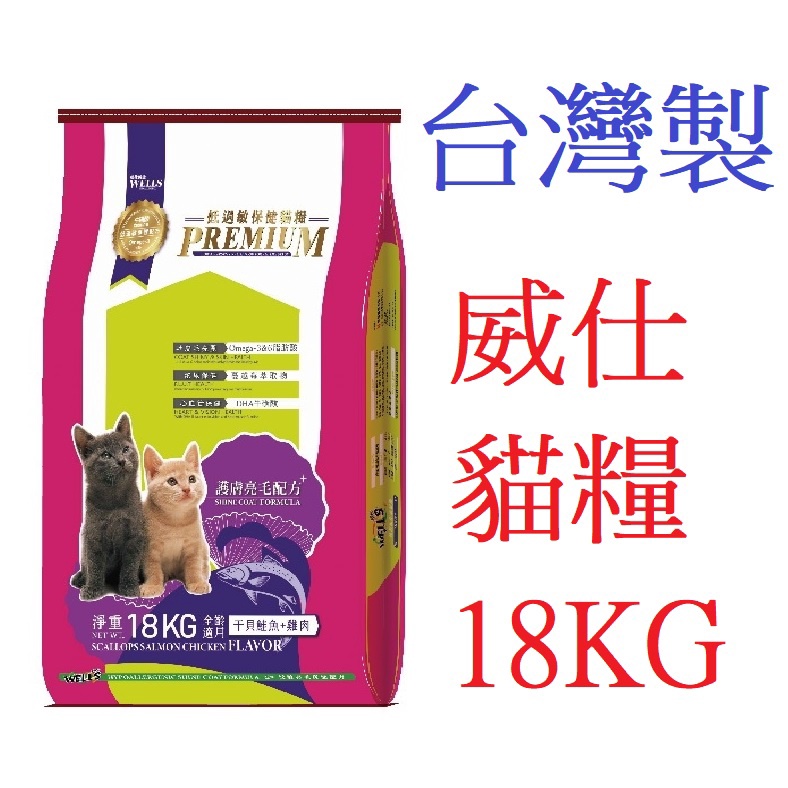 狗班長(免運)~威仕 WELLS 低過敏專業配方貓糧 干貝鮭魚+雞肉 18KG 貓飼料(台灣製造)