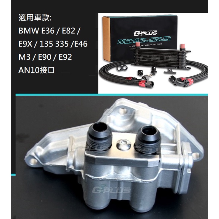 萊特 汽車改裝精品 BMW專用油冷套件 + 英式油10冷排 BMW M3 E46 E82 E90 E92