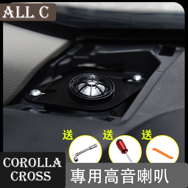 Toyota COROLLA CROSS 專用高音喇叭 卡羅拉cross改裝專用儀表臺車載汽車音響