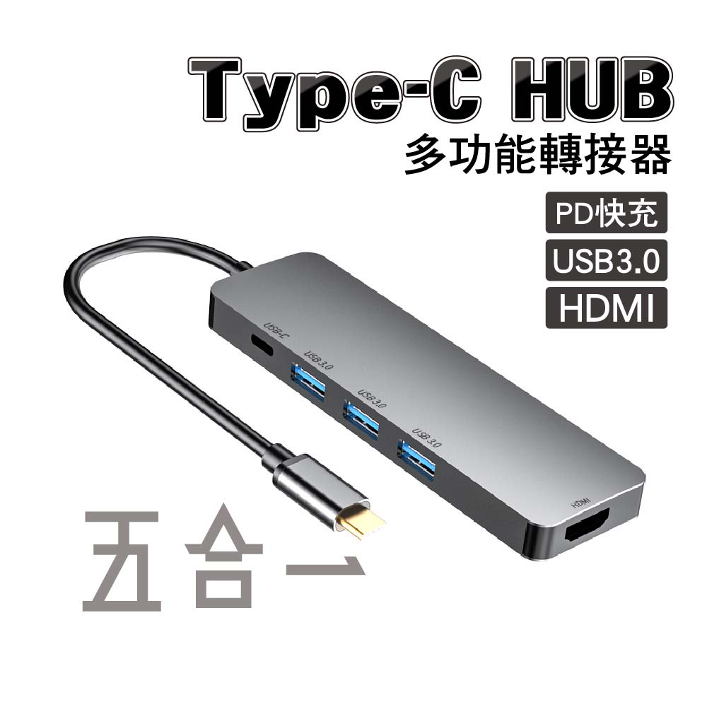 Type-C HUB多功能轉接器｜轉HDMI+USB 五合一轉接器｜SY-HUB02｜隨插即用 輕巧方便好攜帶