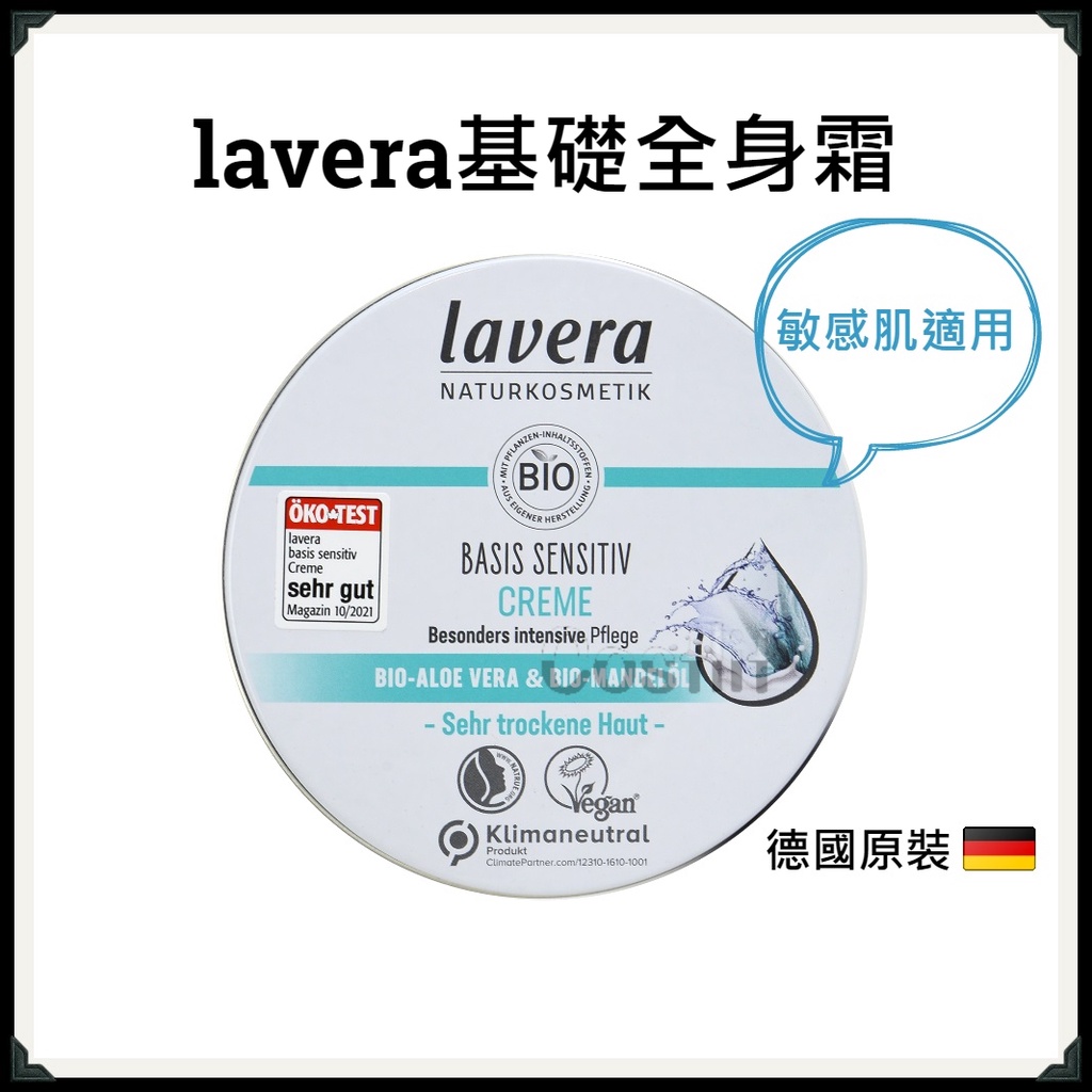 &lt;即期最後出清 一件不留&gt;德國【lavera】暢銷基礎全身霜(敏感肌適用) 身體乳 足部霜 護手霜