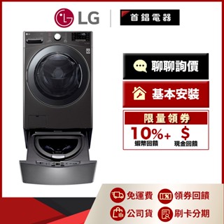 LG WD-S19VBS 19公斤 滾筒洗衣機 蒸洗脫烘 尊爵黑