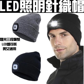LED照明針織帽 適用露營/外出/夜晚騎行 發光毛帽 LED帽 LED毛帽 照明帽 頭燈帽 LED頭燈 保暖帽 帽子