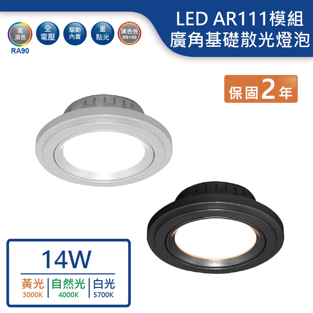 【舞光.LED】AR111/14W廣角基礎散光型燈泡模組(黃光/自然光/白光)(銀/黑)【實體門市保固兩年】-ARB14