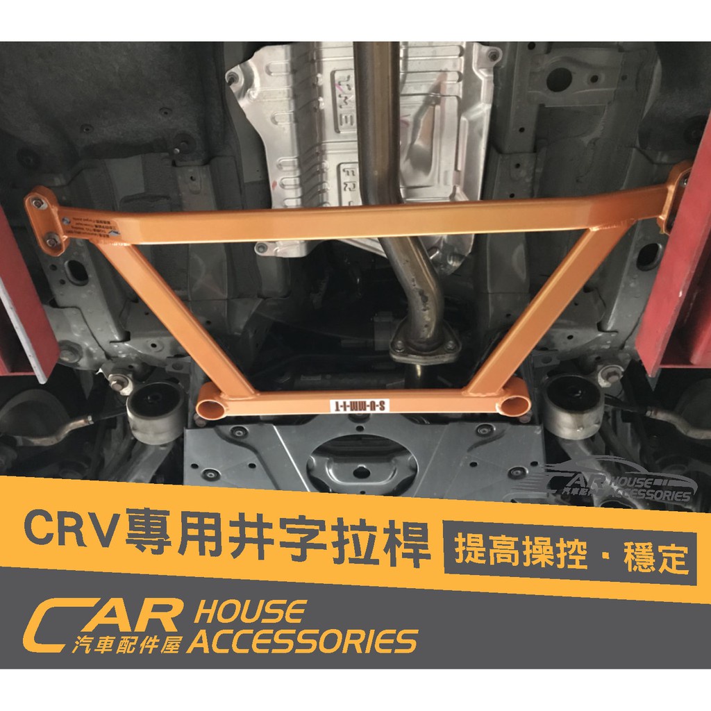 汽車配件屋 實體店面 CRV 5代 專用 SUMMIT 前下井字拉桿 (下單前請先聊聊)