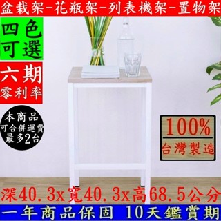 美佳居-含稅含運四色可選-花瓶架【臺灣製造】木製面板鋼管腳-盆栽架-影印機置物架-列表機置物架-CH42NHWD-Bar