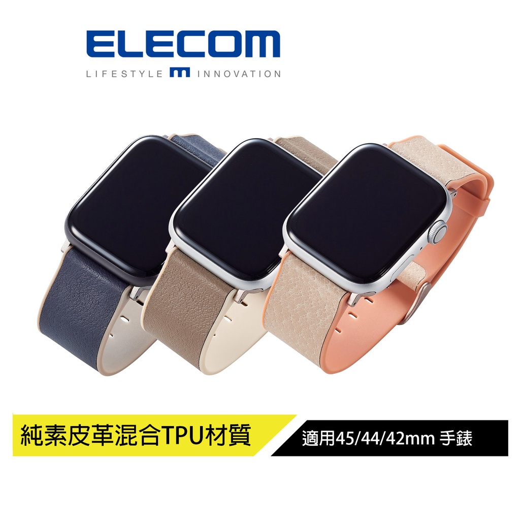 【日本ELECOM】 MINIO錶帶 適用Apple Watch45/44/42mm 純素皮革材質+TPU