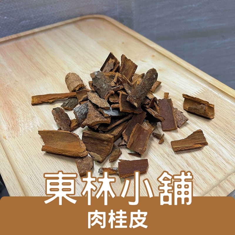 《東林小舖》肉桂 玉桂 桂枝 桂心 肉桂葉 香葉 油桂 清華油桂 上等油桂 油桂粉