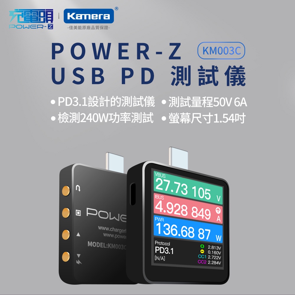 【充電頭王】POWER-Z KM003C PD3.1 測試儀 240w type C lite 電流檢測 電表 002C