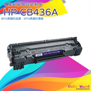 HP CB436A/36A黑色副廠相容碳粉匣/P1505n/M1120/M1522n/M1522nf