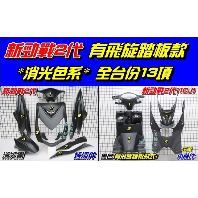 【水車殼】山葉 新勁戰 二代 有飛旋踏板 全台份 消光黑 13項$7850元 新勁戰125 2代 1CJ 烤漆 內裝