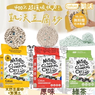 『豆哥與凱特』 Cature 凱沃 (4包以上宅配免運) 天然豆腐凝結 貓砂 超強吸收力 可沖馬桶 除臭力強 豆腐砂