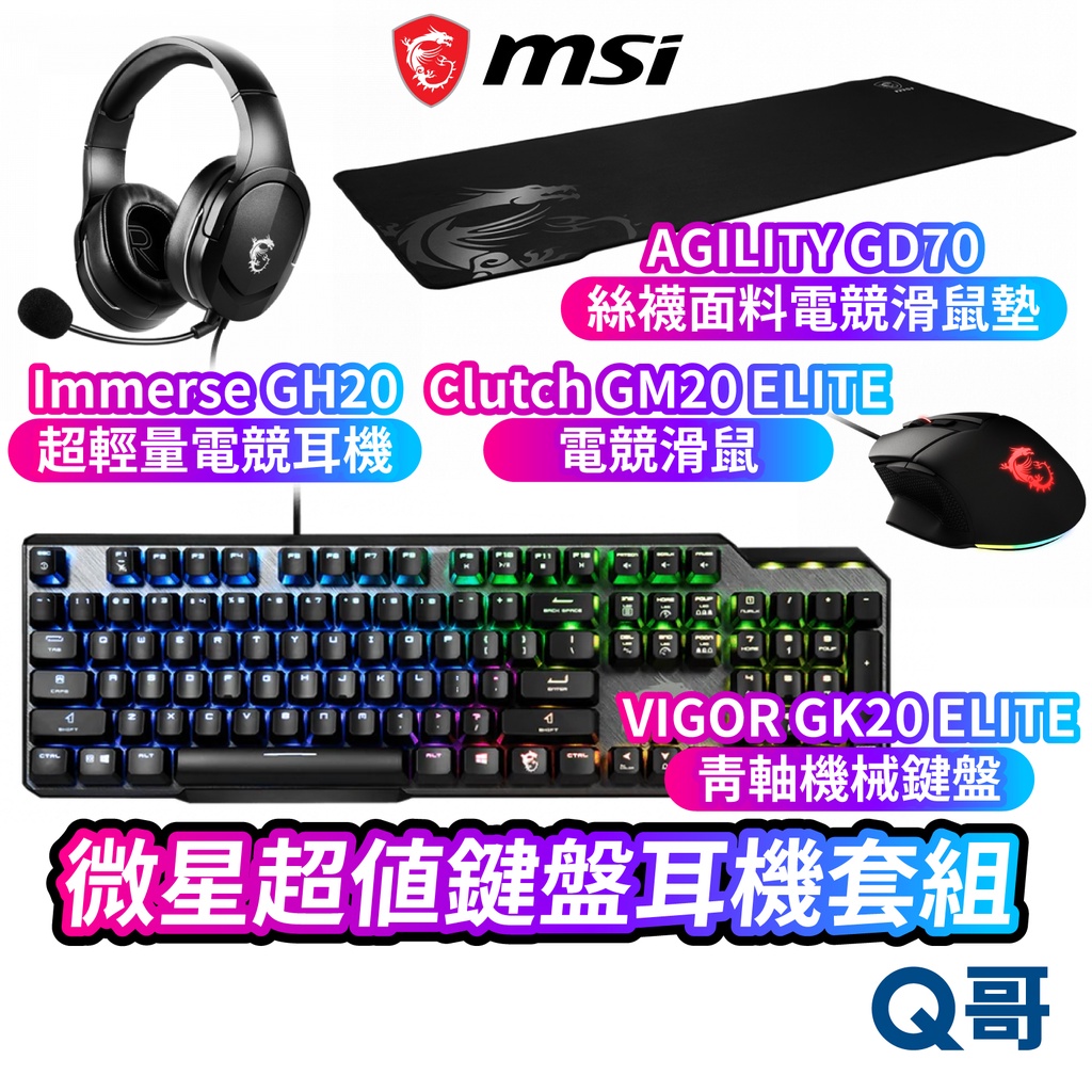 MSI 微星超值套組 AGILITY GD70 滑鼠墊 VIGOR GK50 機械鍵盤 GM20 滑鼠 GH20 耳機