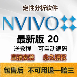 👨‍🔧 定性分析軟體 NVivo 最新版v20 v12 永久許可 Win/Mac