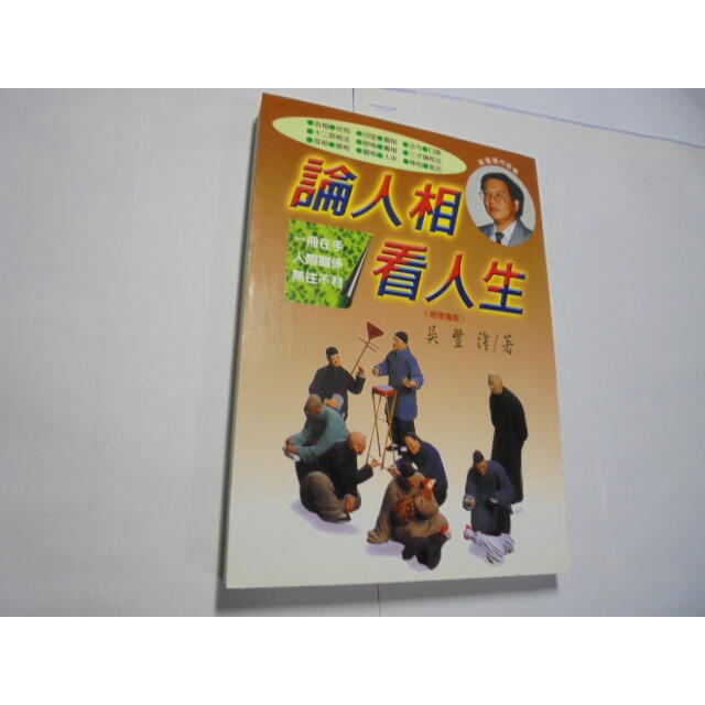 老殘二手書3 論人相看人生 吳豐隆 1998年 9579263701 書況佳