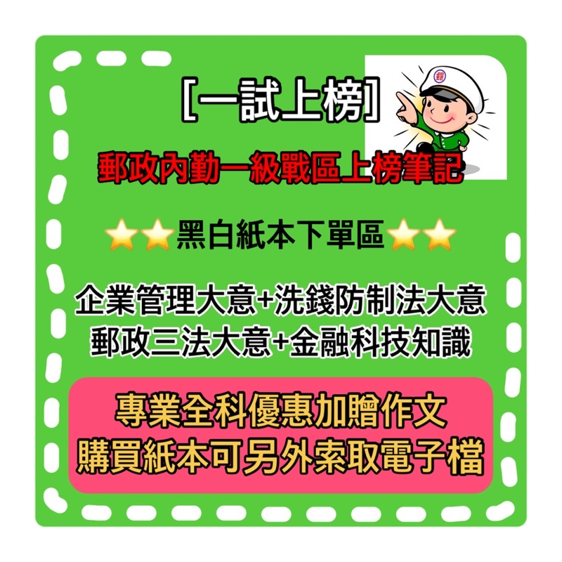 🌸［一試上榜］🌸2025郵局專業職（二）內勤招考/郵務處理/外匯櫃台上榜筆記考科/金融科技力/郵政三法/洗錢防制/企管