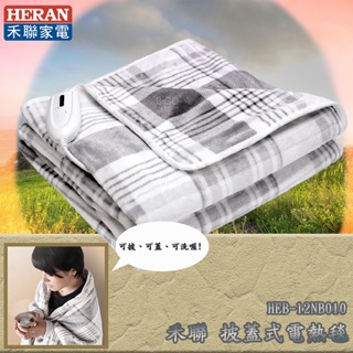 全新品【HERAN禾聯】HEB-12NB010披蓋式法蘭絨電熱毯