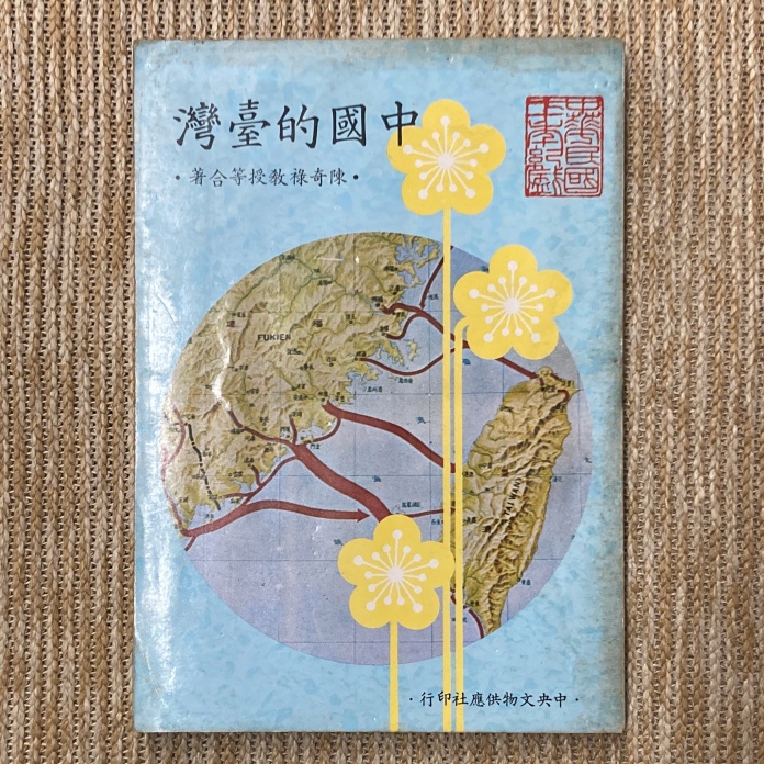 その他中国　中央文物供應社出版　「右任墨存　全一冊」　C　R2435