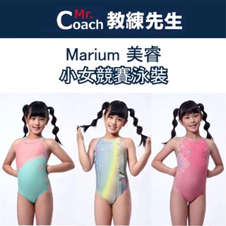 【教練先生】Marium 美睿 小女競賽型泳裝 連身泳裝 泡湯 戲水 度假 泡溫泉 水類活動 泳裝 游泳 兒童