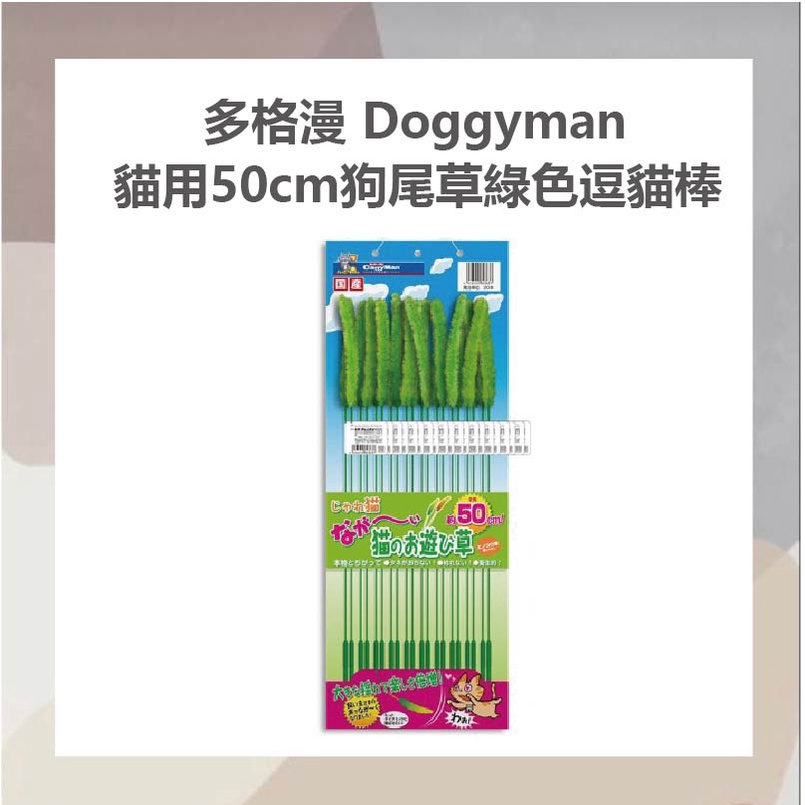毛孩腳印🐾 多格漫 Doggyman 貓用50cm狗尾草綠色逗貓棒 單支 逗貓棒 貓玩具