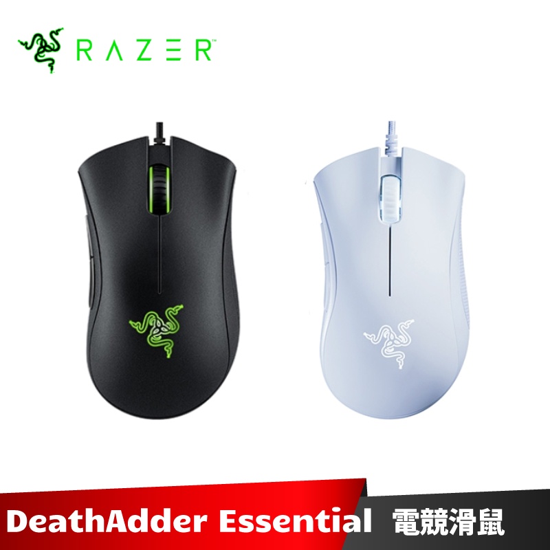 Razer DeathAdder Essential 煉獄蝰蛇標準版 電競滑鼠