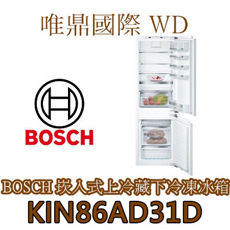 唯鼎國際【BOSCH冰箱】KIF81HD30D(全國免費配送) 崁入式單冷藏冰箱 急速冷藏 能效一級