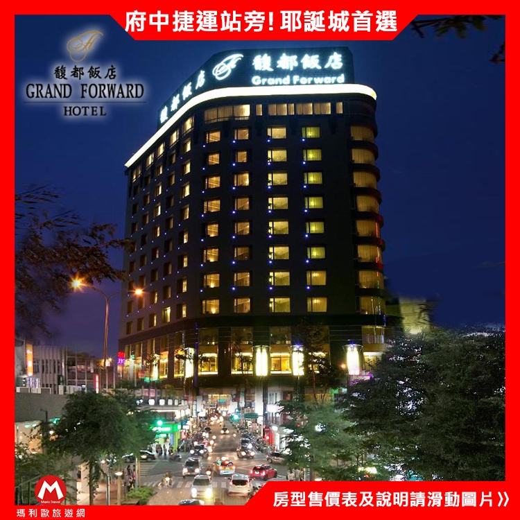 (瑪小歐代訂房)新北板橋-馥都飯店『依訂購房型住宿乙晚+豐富早餐+健身房』府中捷運站旁、近板橋南雅夜市