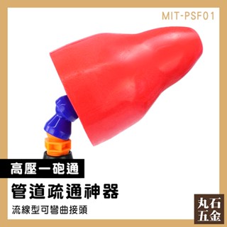 【丸石五金】氣壓式通水管 馬桶吸把 馬桶不通 氣壓通管器 浴室排水管堵塞 水管阻塞 MIT-PSF01 水管疏通