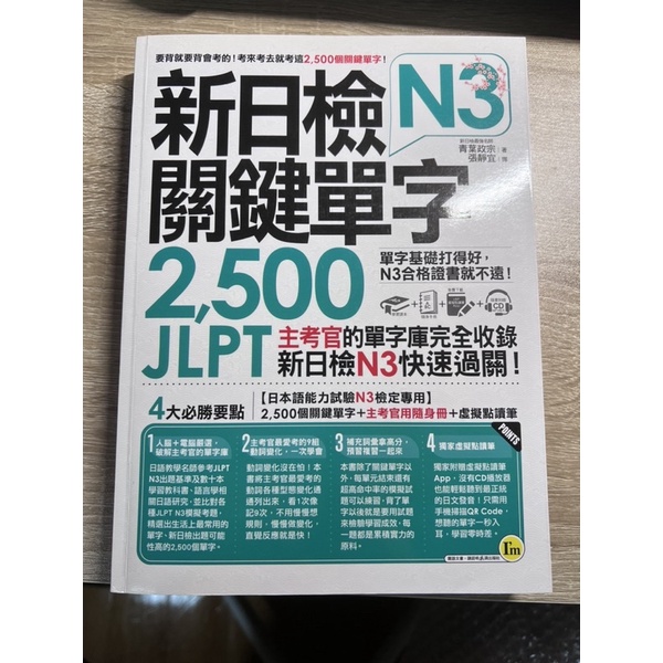 新日檢JLPT N3關鍵單字2500:主考官的單字庫完全收錄,新日檢N3快速過關！