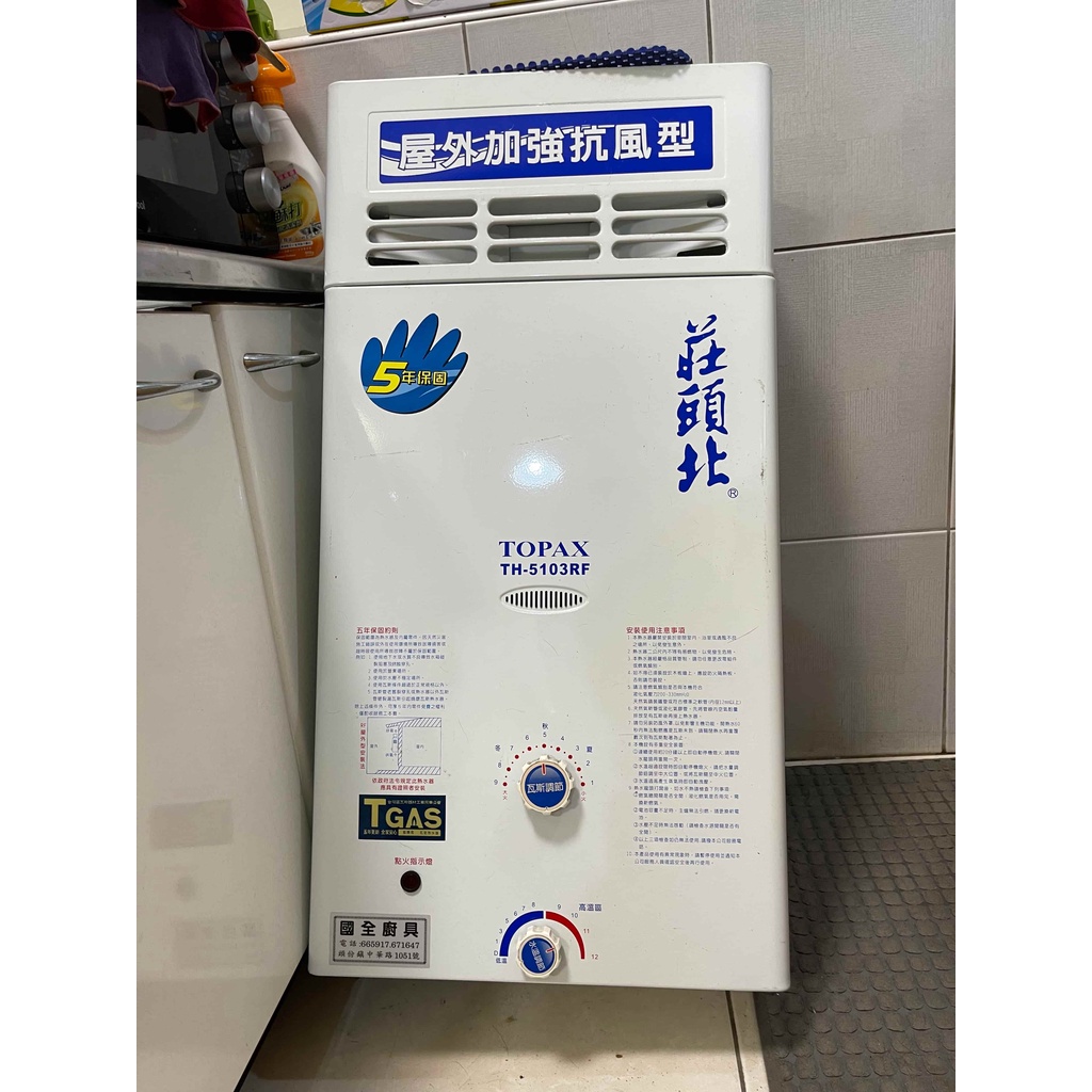 二手熱水器 天然氣 10L屋外型熱水器 莊頭北TH-5101RF 台灣製