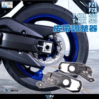 【柏霖】DIMOTIV YAMAHA T-MAX 530 12-19 560 20-23 皮帶調整器 DMV