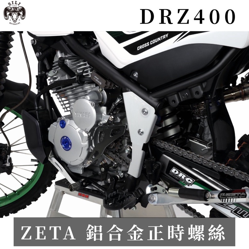 現貨 日本 ZETA 鋁合金正時螺絲 DRZ400R DRZ400S DRZ400SM 曦力